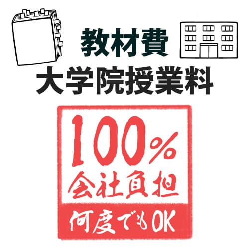 教材費、大学院授業料の全額負担