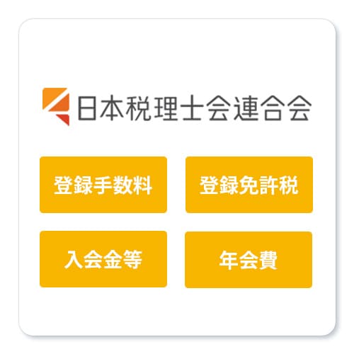 税理士等登録費用、年会費補助